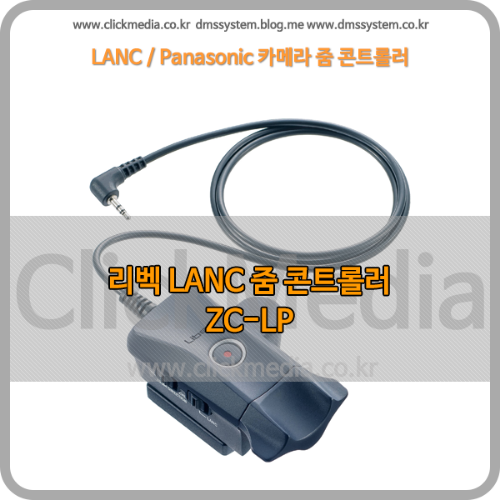 ZC-LP LANC/파나소닉용 리벡 줌콘트롤러 zoom controller