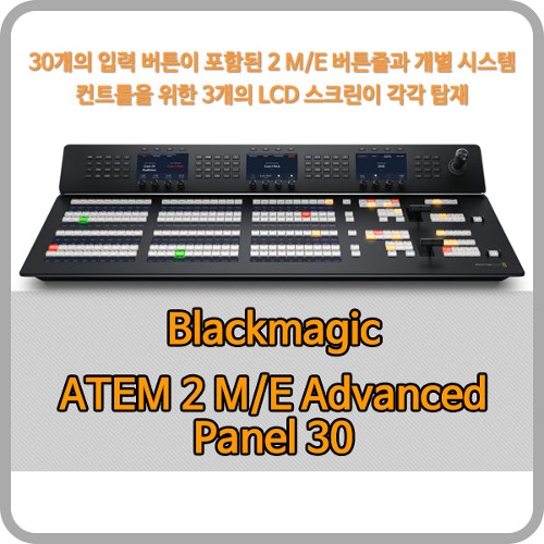 Blackmagic ATEM 2 M/E Advanced Panel 30 [블랙매직디자인]