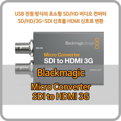 Blackmagic Micro Converter SDI to HDMI 3G [블랙매직디자인]