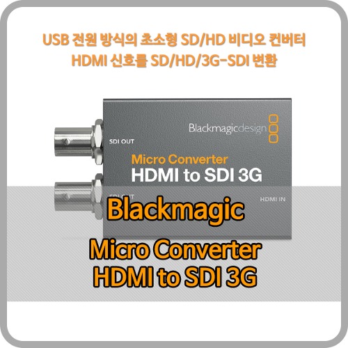 Blackmagic Micro Converter HDMI to SDI 3G [블랙매직디자인]