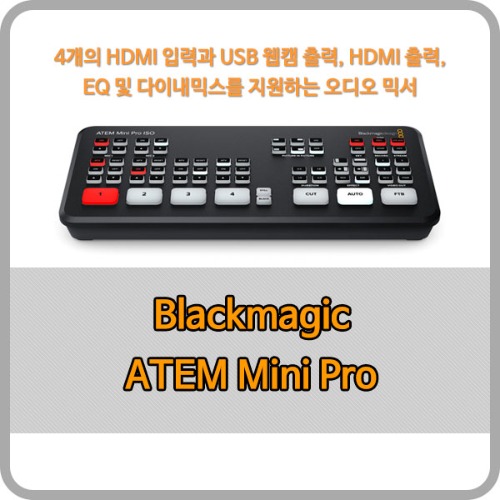 Blackmagic ATEM Mini Pro [블랙매직디자인]