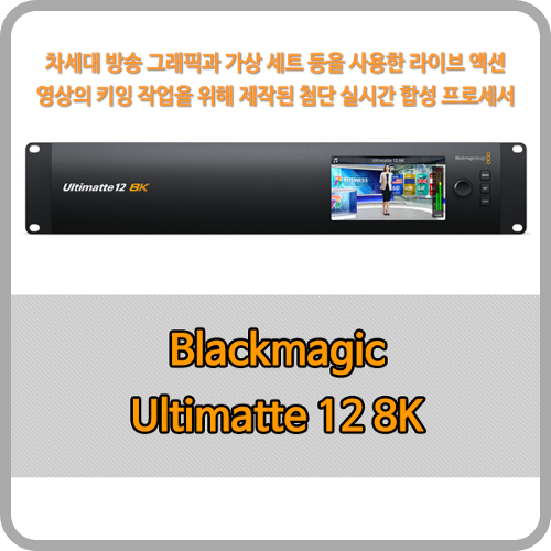 [오더베이스] Blackmagic Ultimatte 12 8K [블랙매직디자인]