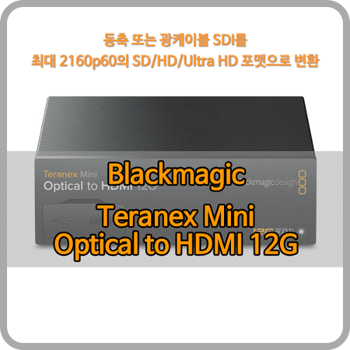 Blackmagic Teranex Mini Optical to HDMI 12G [블랙매직디자인]