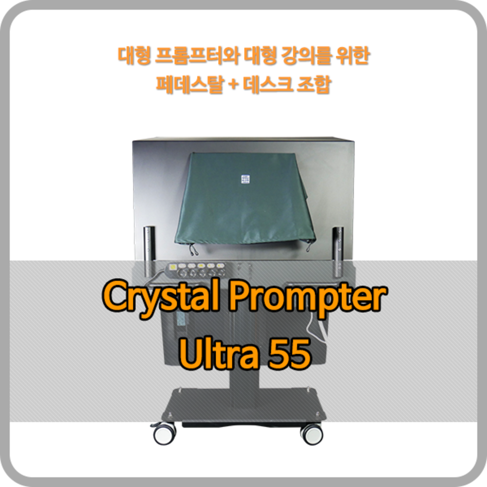 크리스탈프롬프터 55인치 Ultra 55 - 55인치 대형 프롬프터 (전동페데스탈+듀얼 모니터 옵션 일체형)