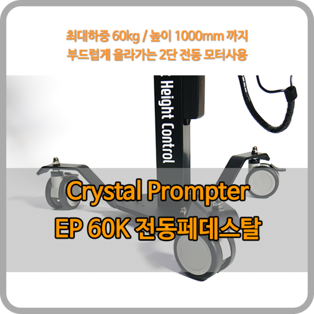 크리스탈프롬프터 EP-60K / 대형 프롬프터 전용 전동페데스탈