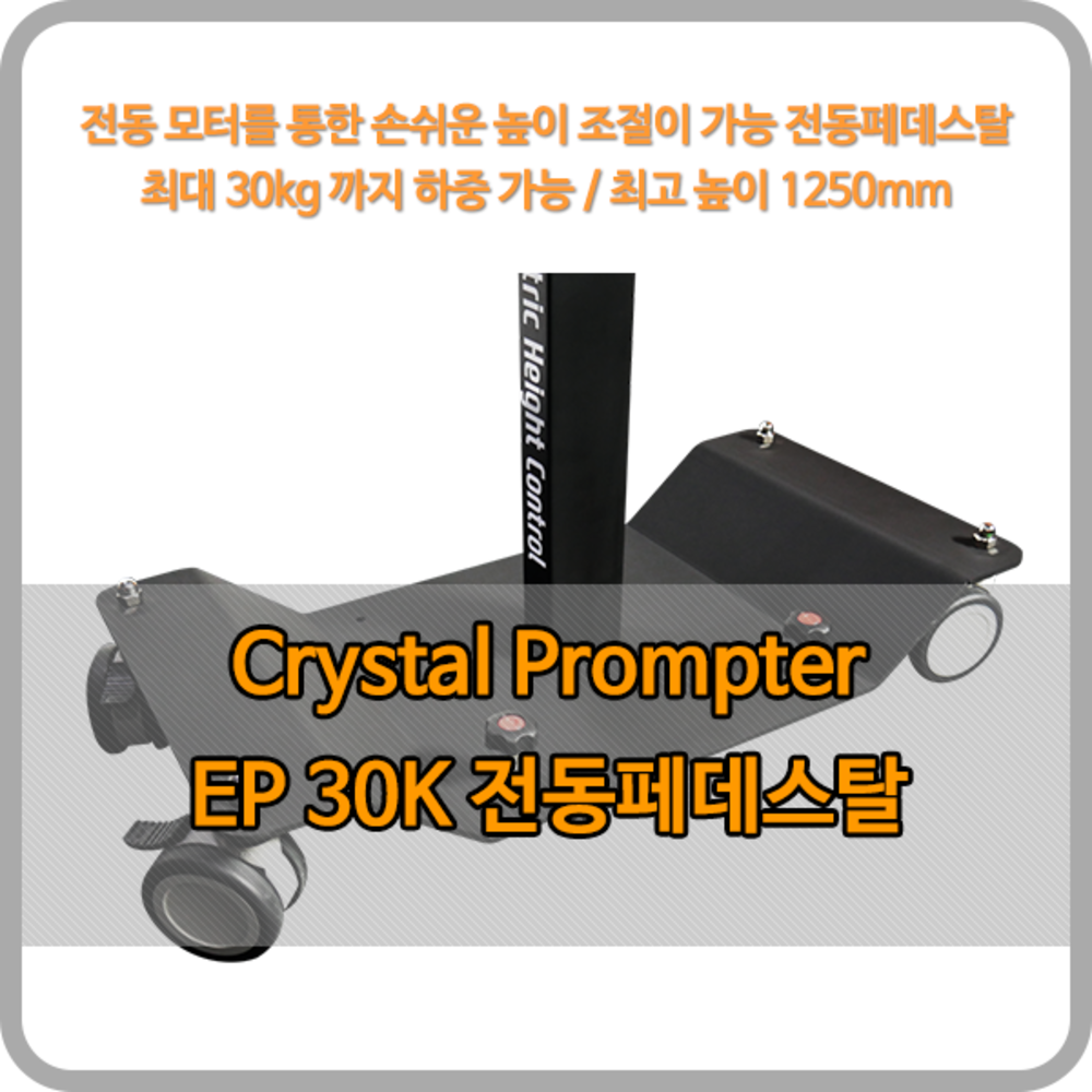 크리스탈프롬프터 EP-30K / 프롬프터 전용 전동페데스탈