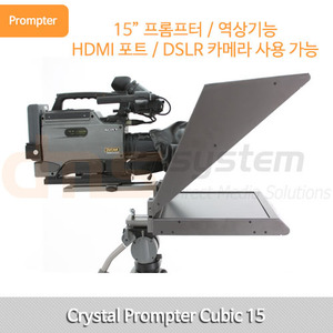 15인치 프롬프터 Cubic15 / prompter / 역상기능 / 파워포인트 사용가능 / DSLR 카메라 사용가능