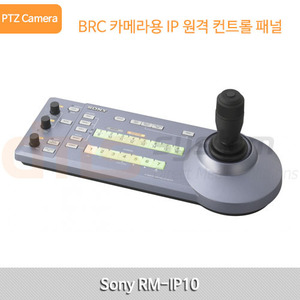 SONY RM-IP10 / 국내정식수입품 / PTZ Camera Controller / 팬틸트 카메라 콘트롤러