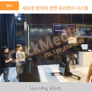러닝글라스, learnng glass, 전면유리판서, 정면유리판서, 블랙스튜디오, blackstudio