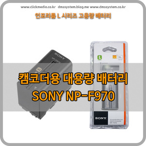 SONY NP-F970 고용량 배터리