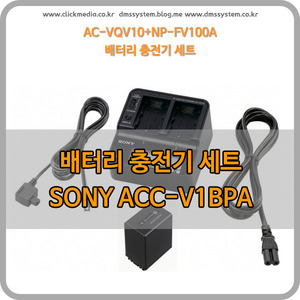 SONY ACC-V1BPA (AC-VQV10+NP-FV100A)