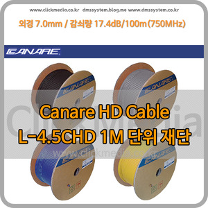 Canare HD 케이블 L-4.5CHD 1M단위 재단판매 카나레