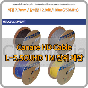 Canare UHD 케이블 L-5.5CUHD 1미터 단위 재단판매