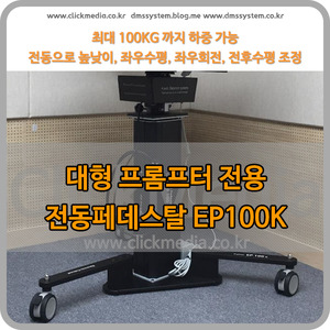  EP-100K / 대형 프롬프터 전용 전동페데스탈 