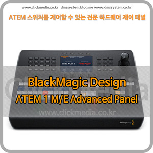 Blackmagic ATEM 1 M/E Advanced Panel 10 [블랙매직디자인]