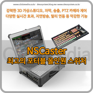 NSCaster 558 최고의 라이브 스위처 / 올인원 통합장비 / 라이브 인코딩 / 스트리밍 / 송출