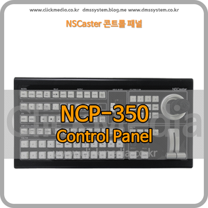 NCP-350 NSCaster 전용 콘트롤 패널