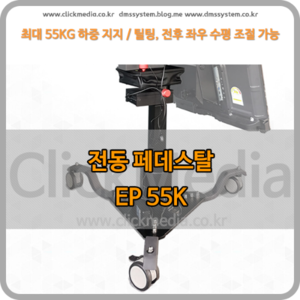 EP-50K / 대형 프롬프터 전용 전동페데스탈