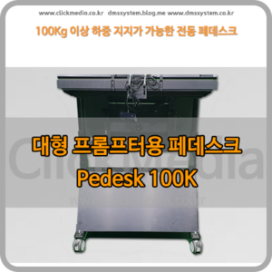 PeDesk 100K / 대형 프롬프터 전용 전동페데스탈