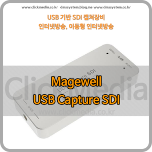 [메이지웰] Magewell USB Capture SDI
