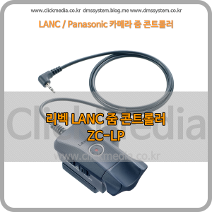 ZC-LP LANC/파나소닉용 리벡 줌콘트롤러 zoom controller