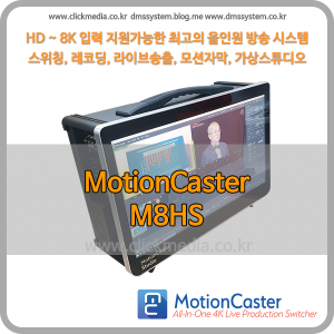 모션캐스터 Motioncaster M8HS