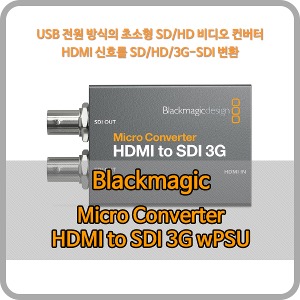 Blackmagic Micro Converter HDMI to SDI 3G wPSU (전원 어댑터) [블랙매직디자인]