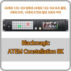 Blackmagic ATEM Constellation 8K [블랙매직디자인]
