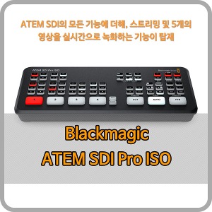 Blackmagic ATEM SDI Pro ISO [블랙매직디자인]