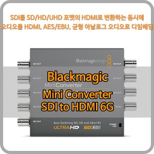 Blackmagic Mini Converter SDI to HDMI 6G [블랙매직디자인]