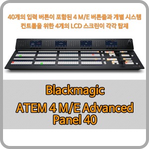 Blackmagic ATEM 4 M/E Advanced Panel 40 [블랙매직디자인]