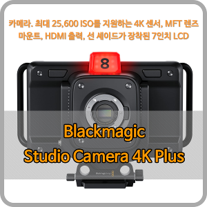 Blackmagic Studio Camera 4K Plus [블랙매직디자인]