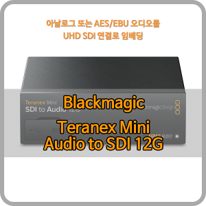 Blackmagic Teranex Mini Audio to SDI 12G [블랙매직디자인]