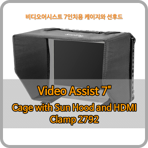 Blackmagic Design Video Assist 7&quot; Cage with Sun Hood and HDMI Clamp 2792 [스몰리그]