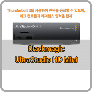 Blackmagic UltraStudio HD Mini [블랙매직디자인]