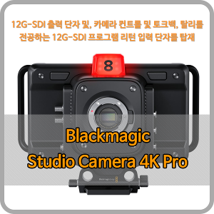 Blackmagic Studio Camera 4K Pro [블랙매직디자인]