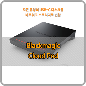 Blackmagic Blackmagic Cloud Pod [블랙매직디자인]
