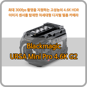 Blackmagic URSA Mini Pro 4.6K [블랙매직디자인]