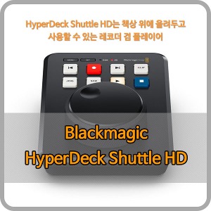 Blackmagic HyperDeck Shuttle HD [블랙매직디자인]