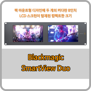 Blackmagic SmartView Duo [블랙매직디자인]