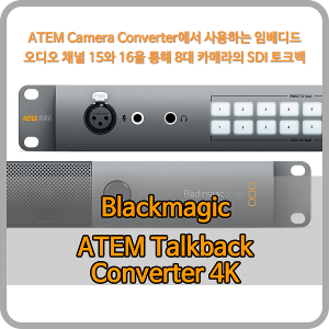 Blackmagic ATEM Talkback Converter 4K [블랙매직디자인]