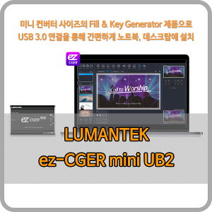 Lumantek ez-CGER mini UB2 자막기 [루먼텍] - 가격문의