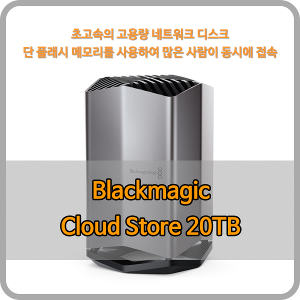 Blackmagic Cloud Store 20TB [블랙매직디자인]