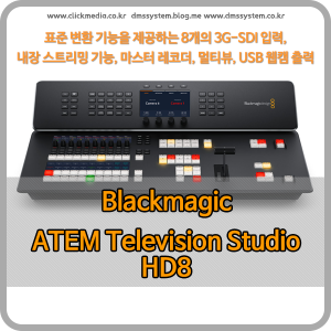 Blackmagic ATEM Television Studio HD8 [블랙매직디자인]