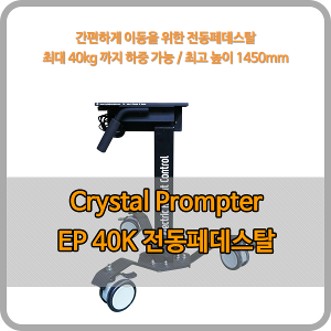 크리스탈프롬프터 EP-40K / 프롬프터 전용 포터블 전동페데스탈