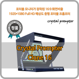 크리스탈프롬프터 15.6인치 프롬프터 Clone 16