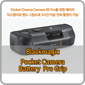 Blackmagic Pocket Camera Battery Pro Grip [블랙매직디자인]