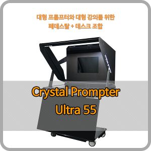 크리스탈프롬프터 55인치 Ultra 55 - 55인치 대형 프롬프터 (전동페데스탈+듀얼 모니터 옵션 일체형)