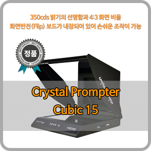 크리스탈프롬프터 15인치 프롬프터 Cubic15 / prompter / 역상기능 / 파워포인트 사용가능 / DSLR 카메라 사용가능