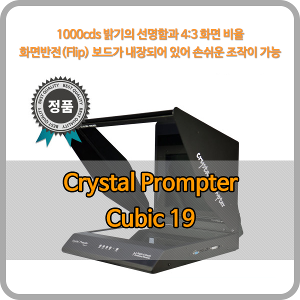 크리스탈프롬프터 19인치 프롬프터 Cubic19 / prompter / 역상기능 / 파워포인트 사용가능 / DSLR 카메라 사용가능